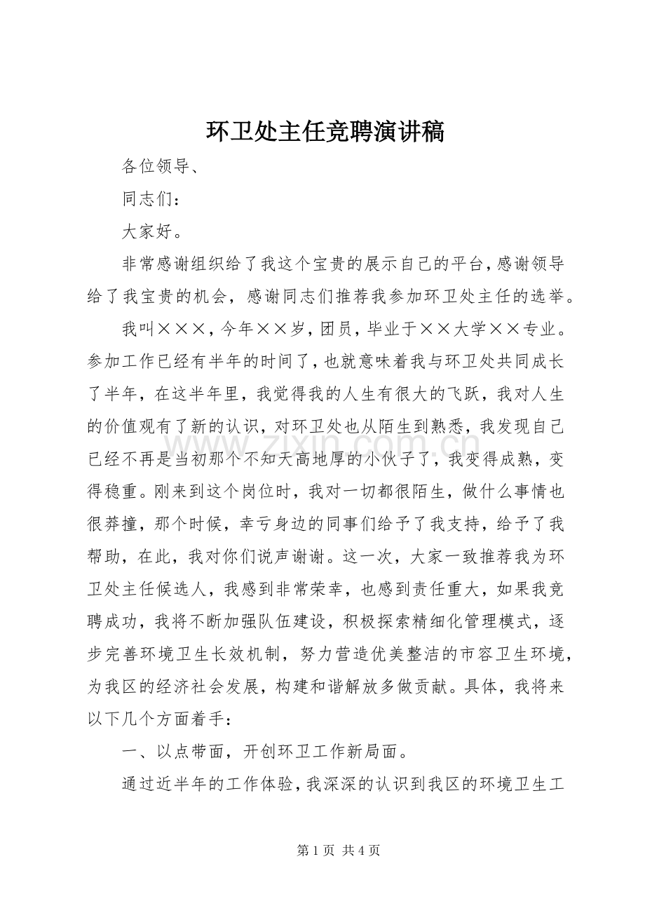 环卫处主任竞聘演讲稿.docx_第1页