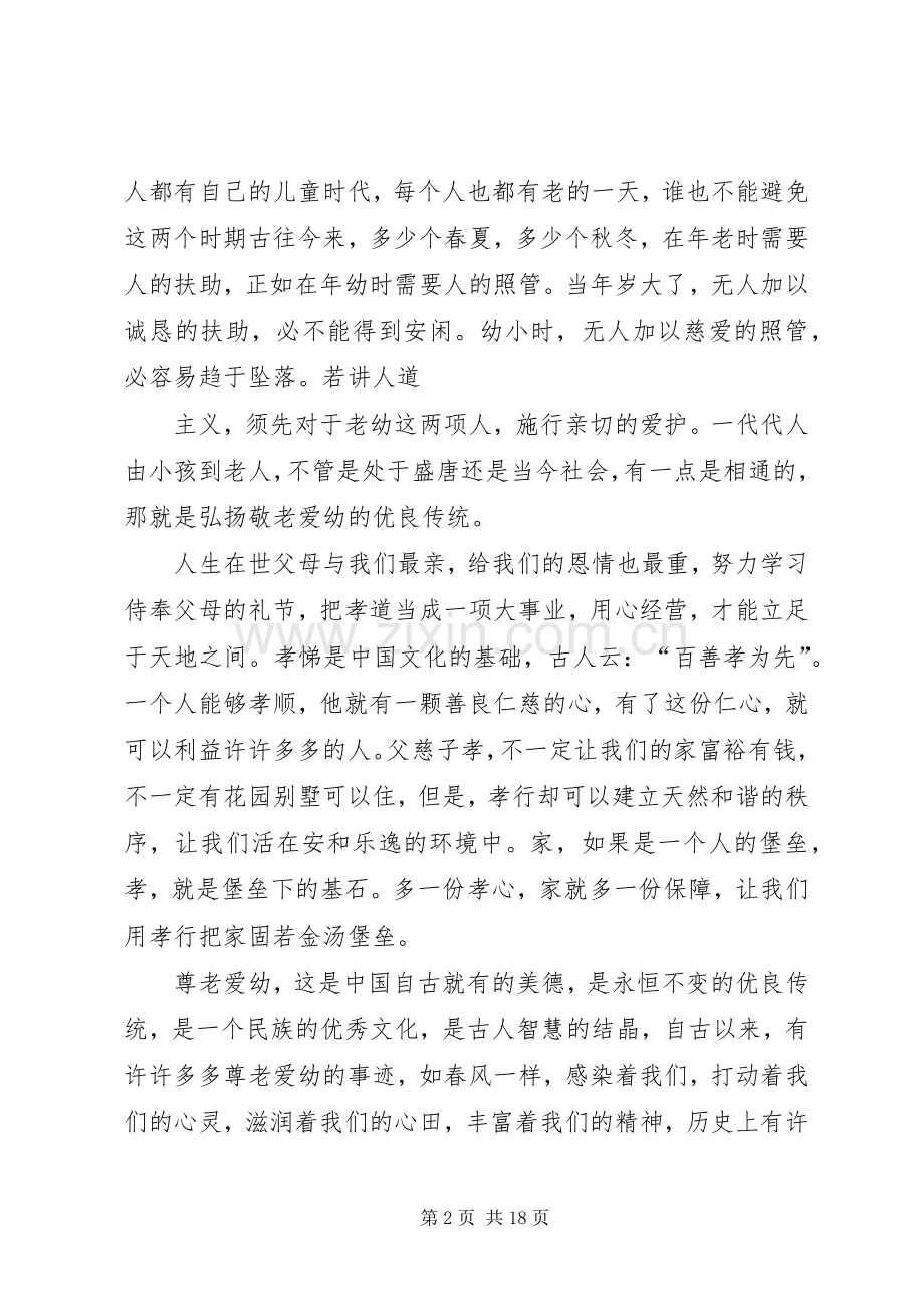 敬老小模范演讲稿.docx_第2页