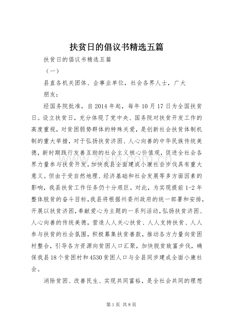 扶贫日的倡议书五篇.docx_第1页