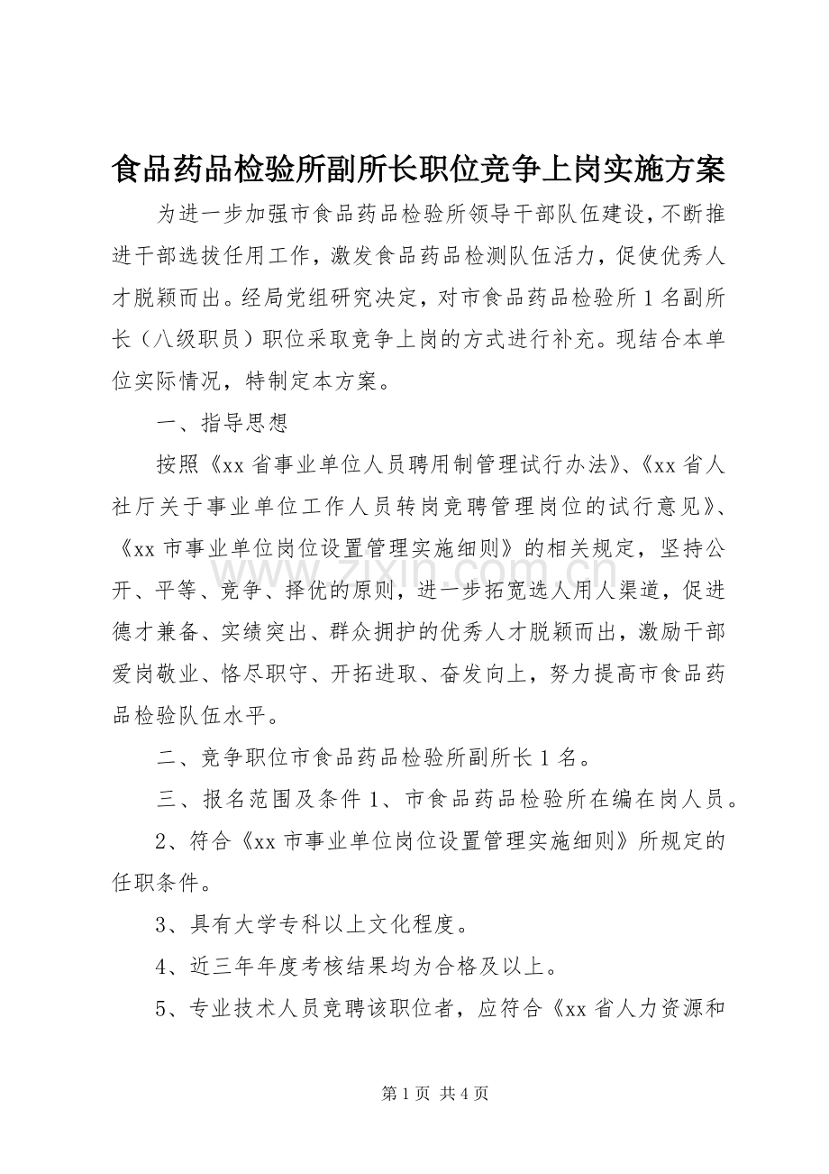 食品药品检验所副所长职位竞争上岗方案.docx_第1页