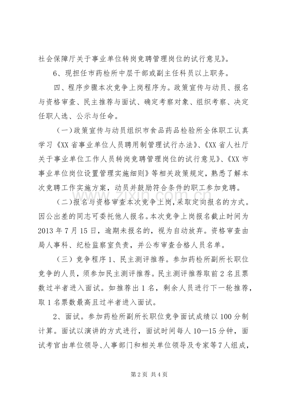 食品药品检验所副所长职位竞争上岗方案.docx_第2页