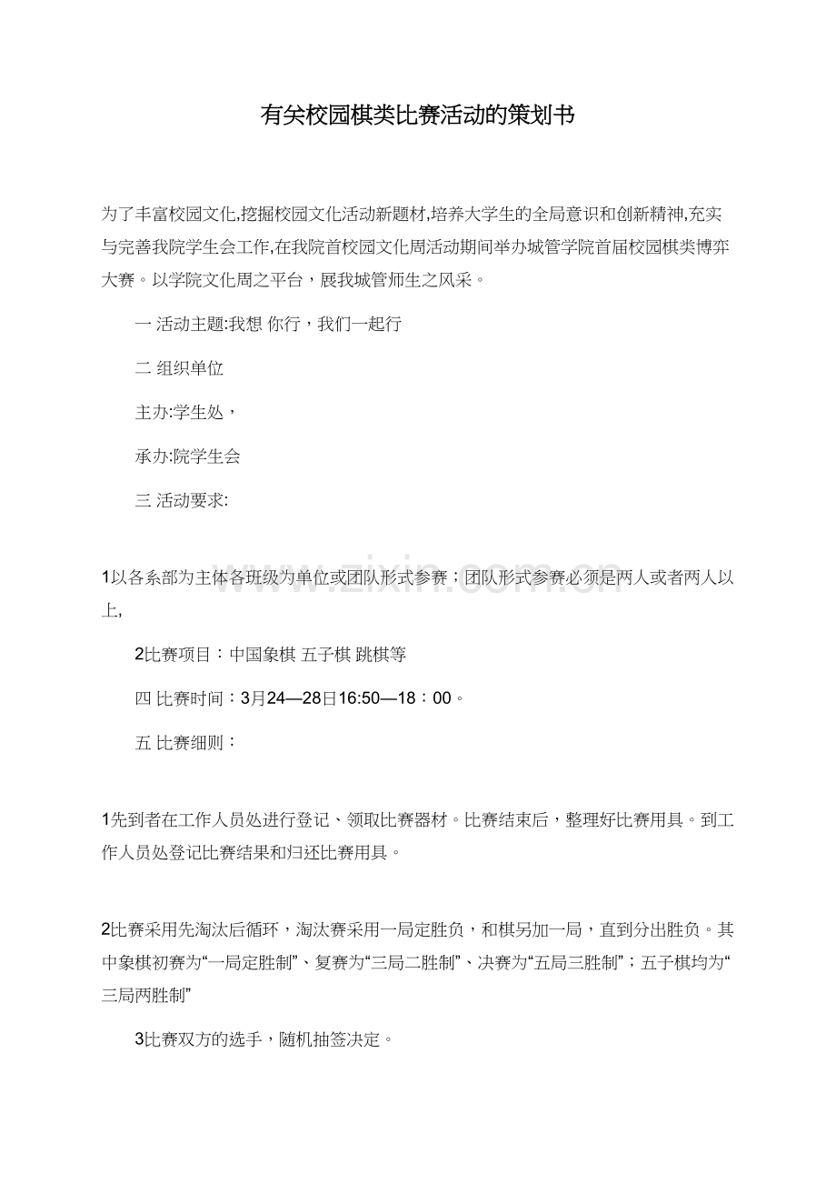 有关校园棋类比赛活动的策划书.doc_第1页