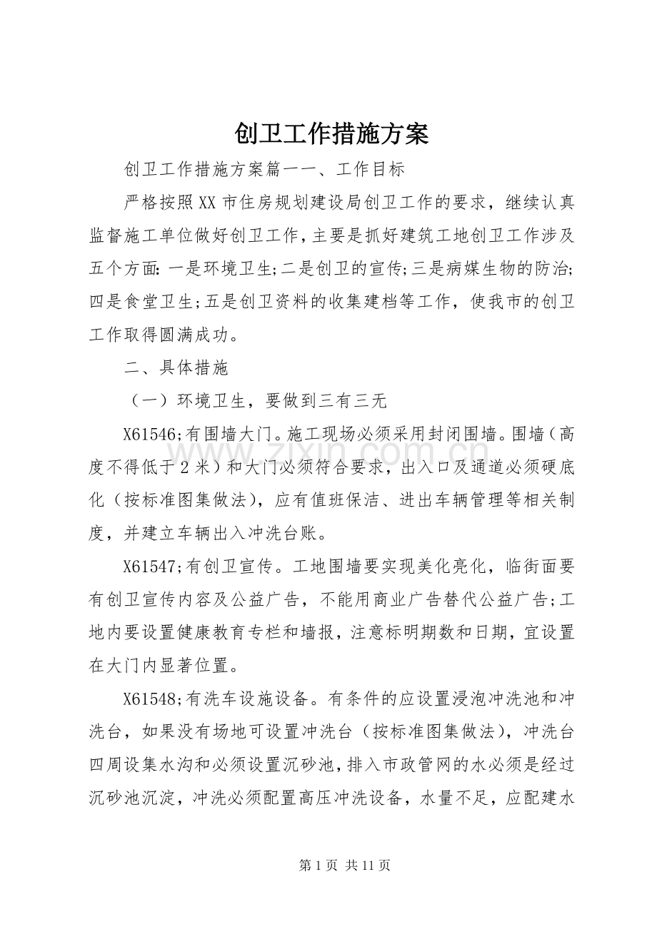 创卫工作措施实施方案.docx_第1页
