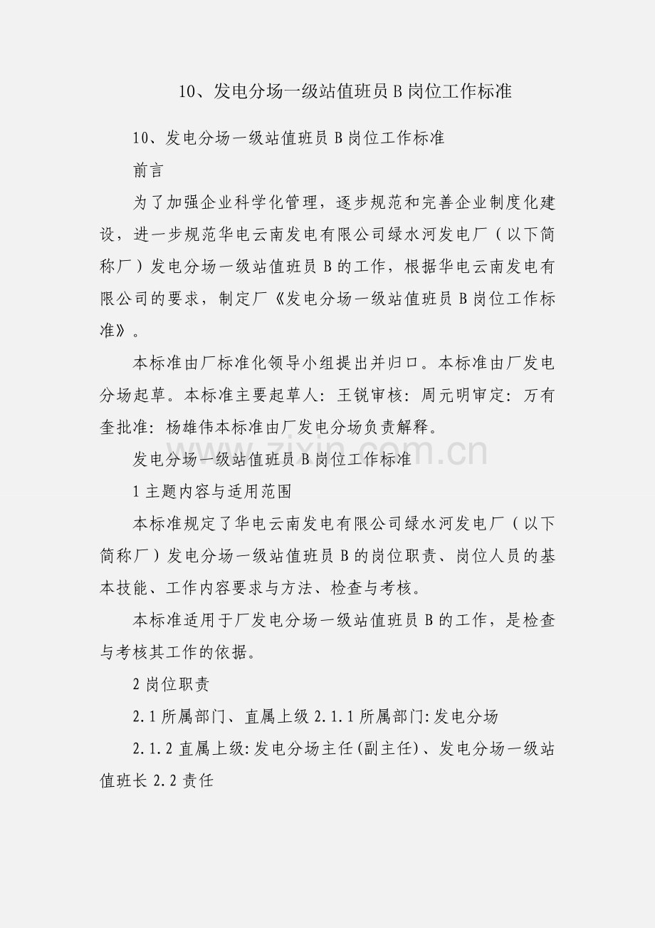 10、发电分场一级站值班员B岗位工作标准.docx_第1页