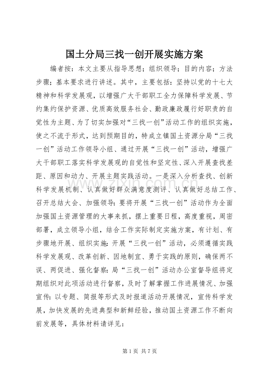 国土分局三找一创开展方案.docx_第1页