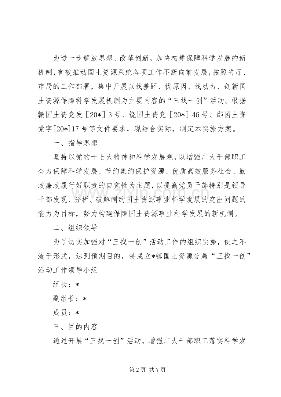 国土分局三找一创开展方案.docx_第2页