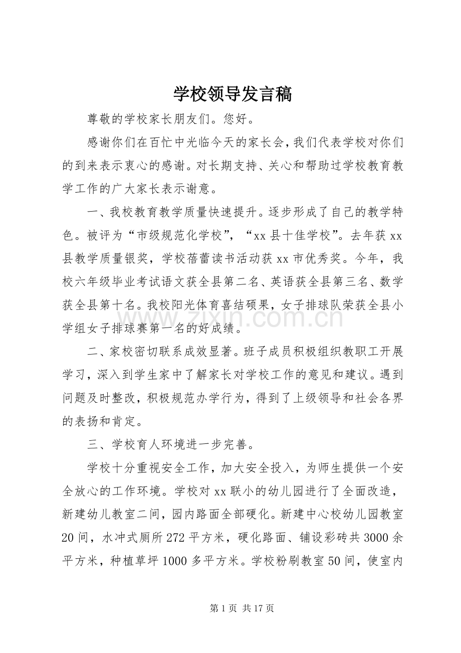 学校领导发言.docx_第1页