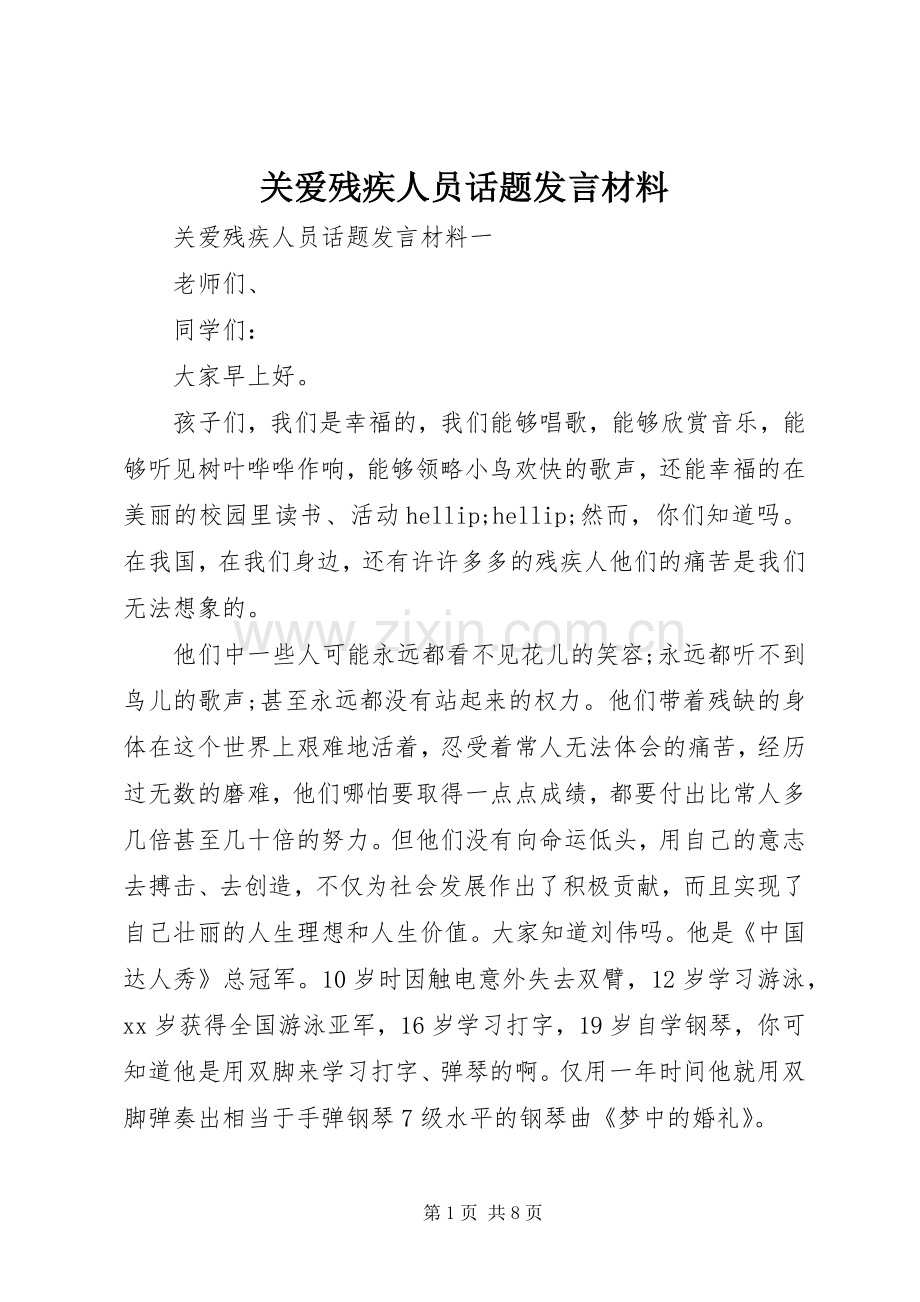 关爱残疾人员话题发言材料.docx_第1页