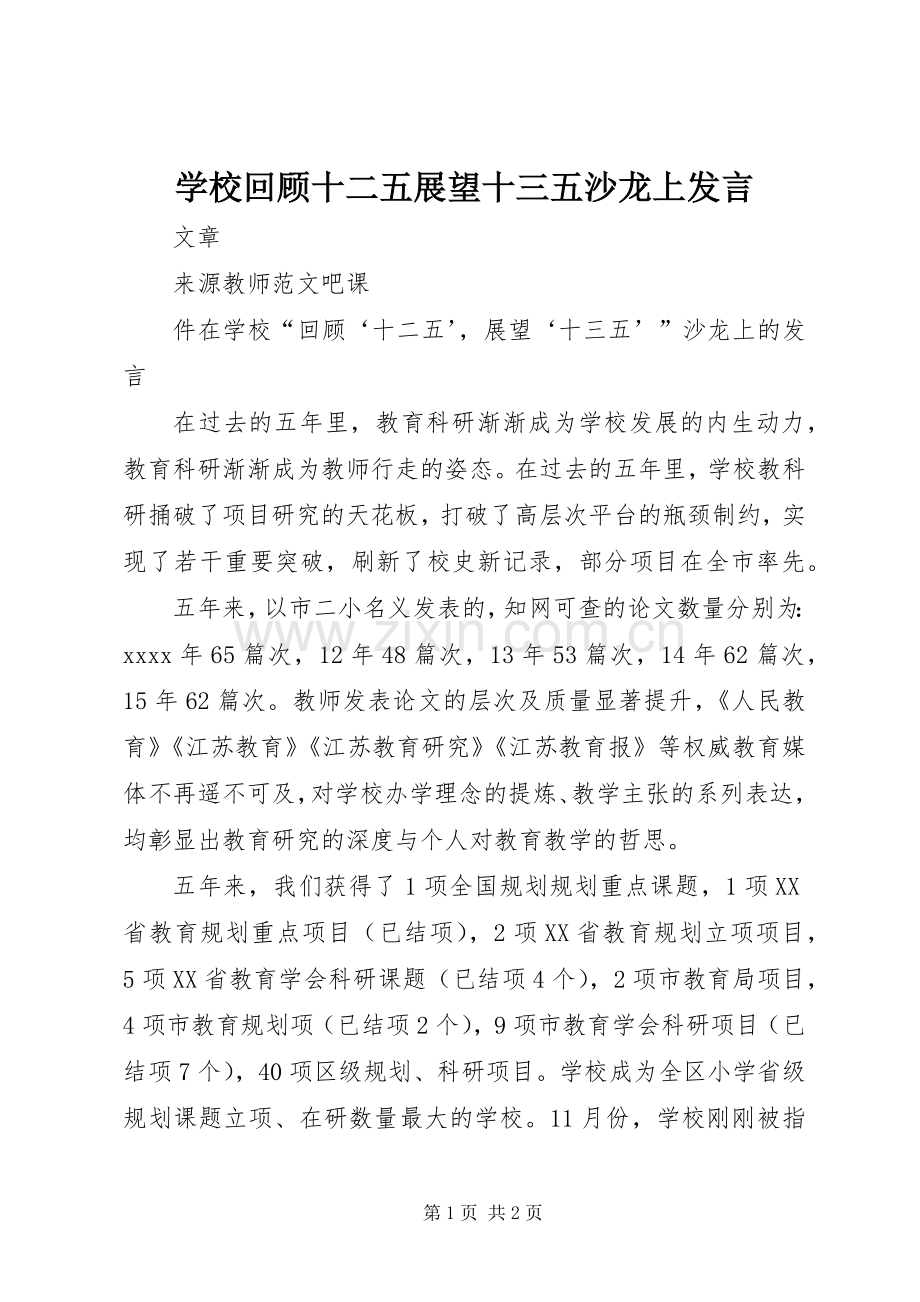 学校回顾十二五展望十三五沙龙上发言稿.docx_第1页