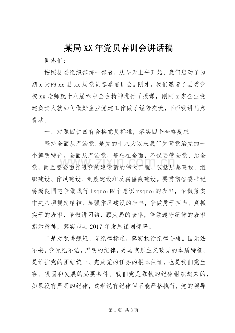 某局XX年党员春训会讲话稿.docx_第1页