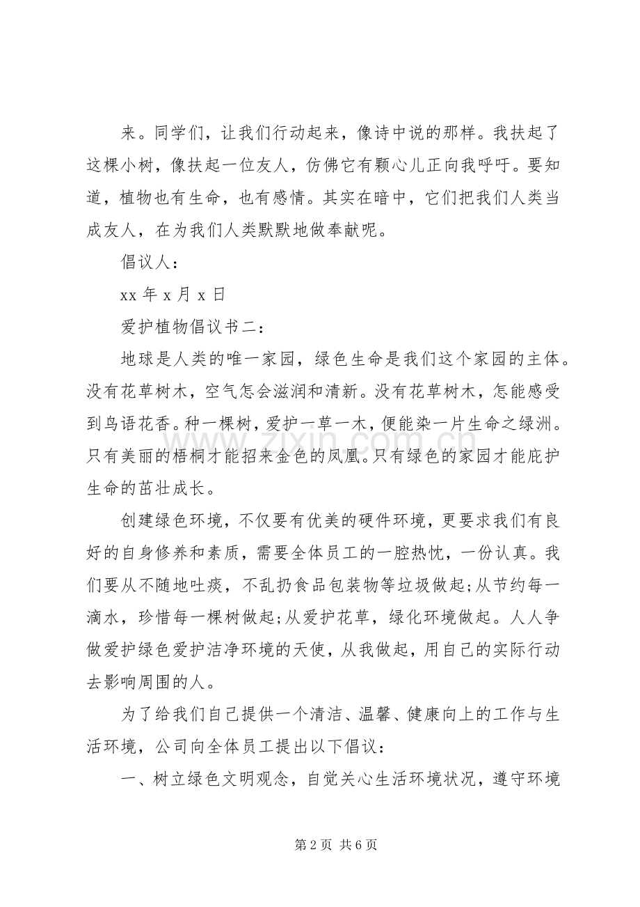 爱护植物倡议书.docx_第2页
