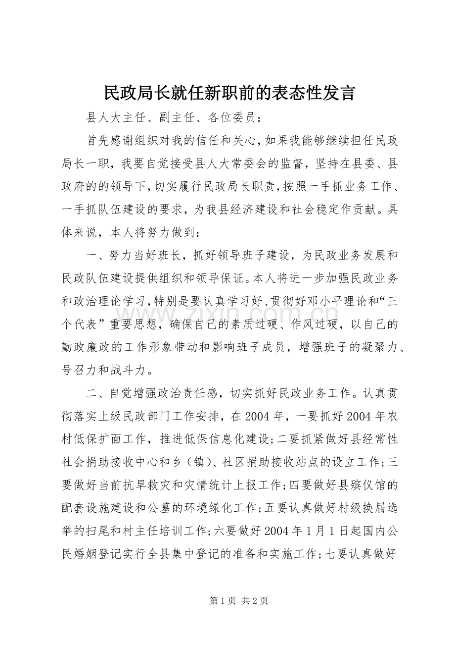民政局长就任新职前的表态性发言.docx_第1页