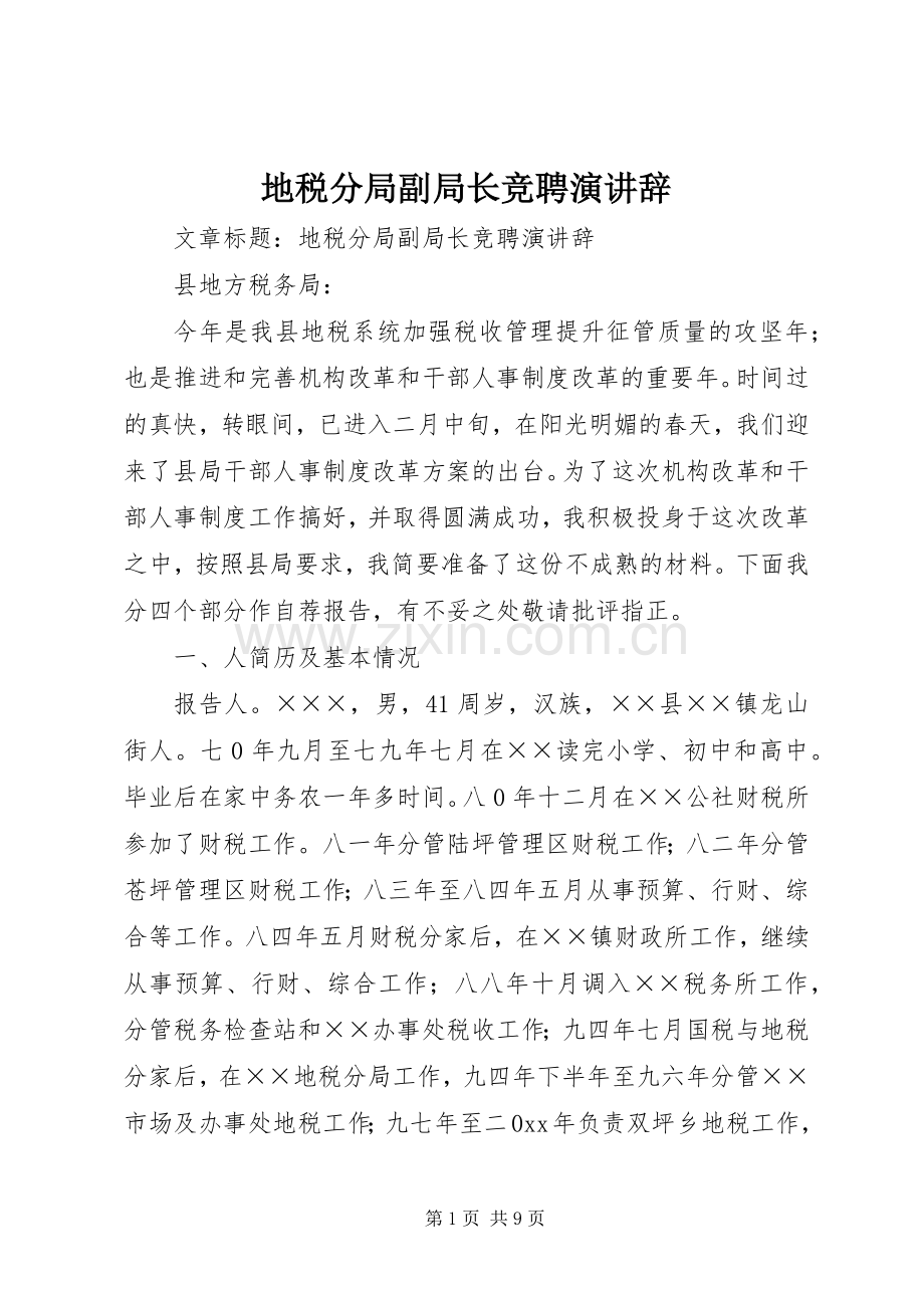 地税分局副局长竞聘演讲辞.docx_第1页