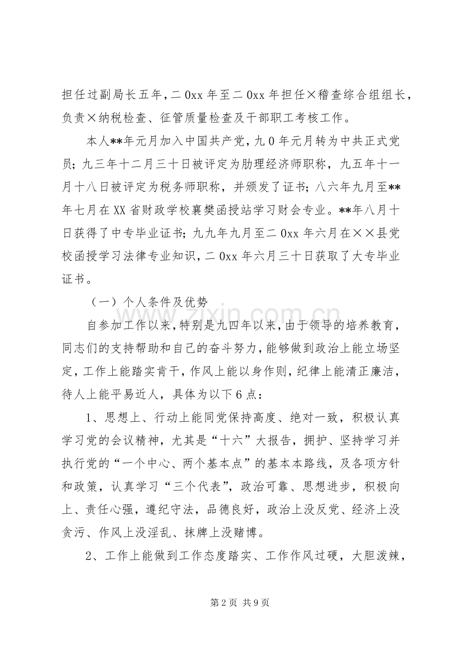 地税分局副局长竞聘演讲辞.docx_第2页