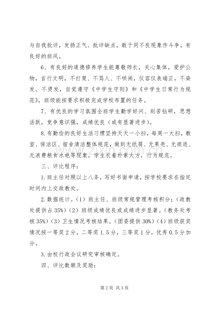 中学先进班集体评选实施方案.docx_第2页