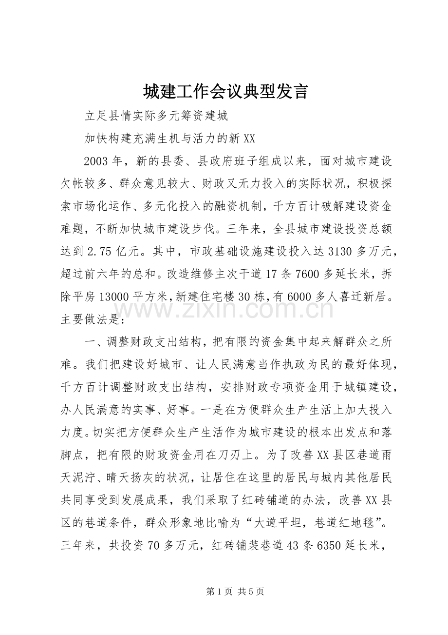 城建工作会议典型发言.docx_第1页