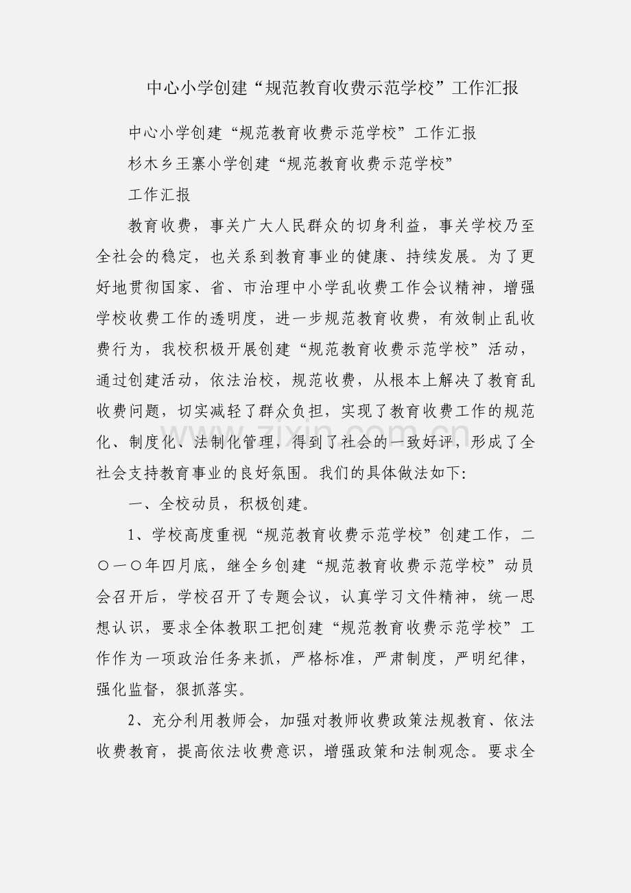 中心小学创建“规范教育收费示范学校”工作汇报.docx_第1页