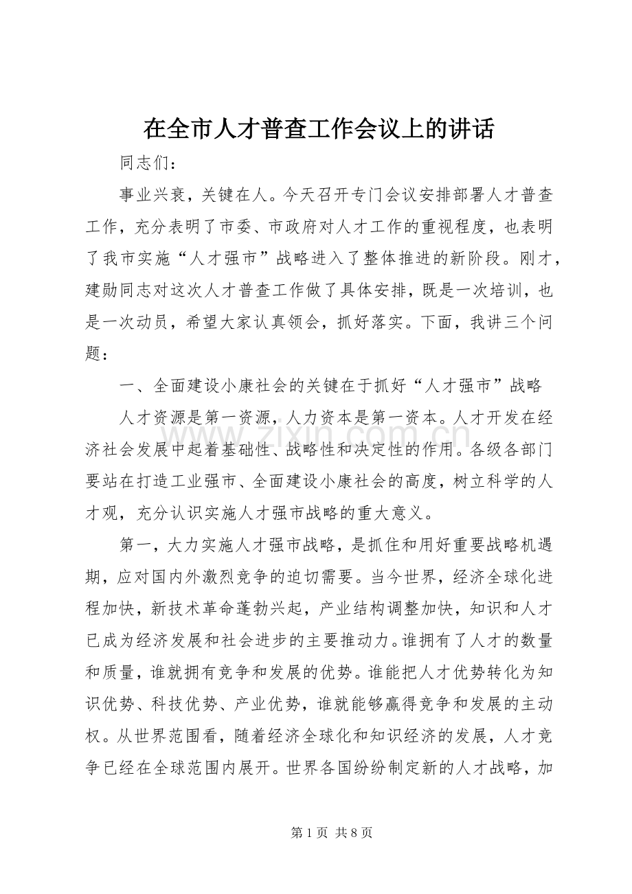 在全市人才普查工作会议上的讲话.docx_第1页