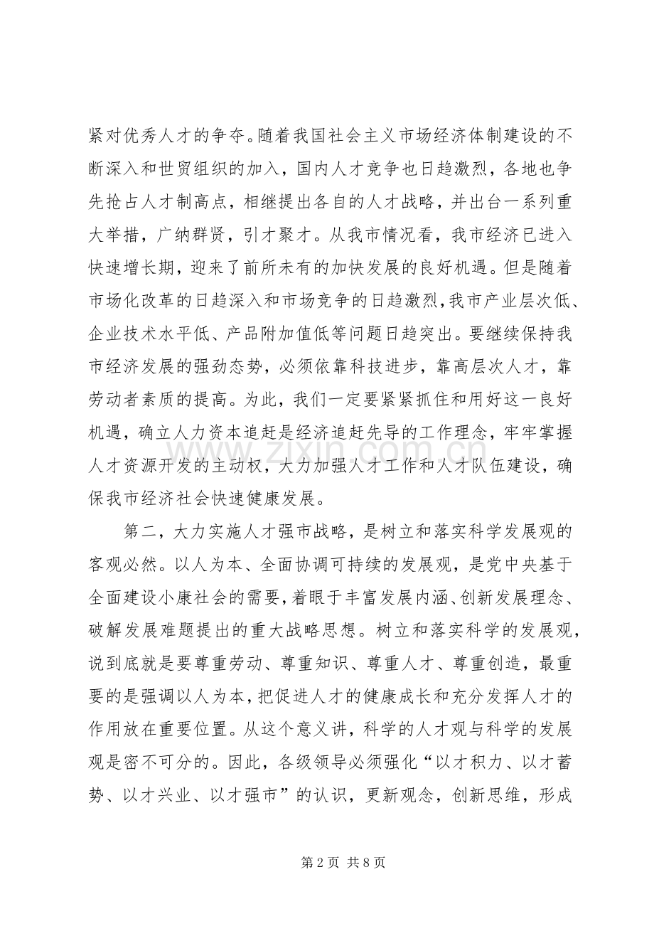 在全市人才普查工作会议上的讲话.docx_第2页