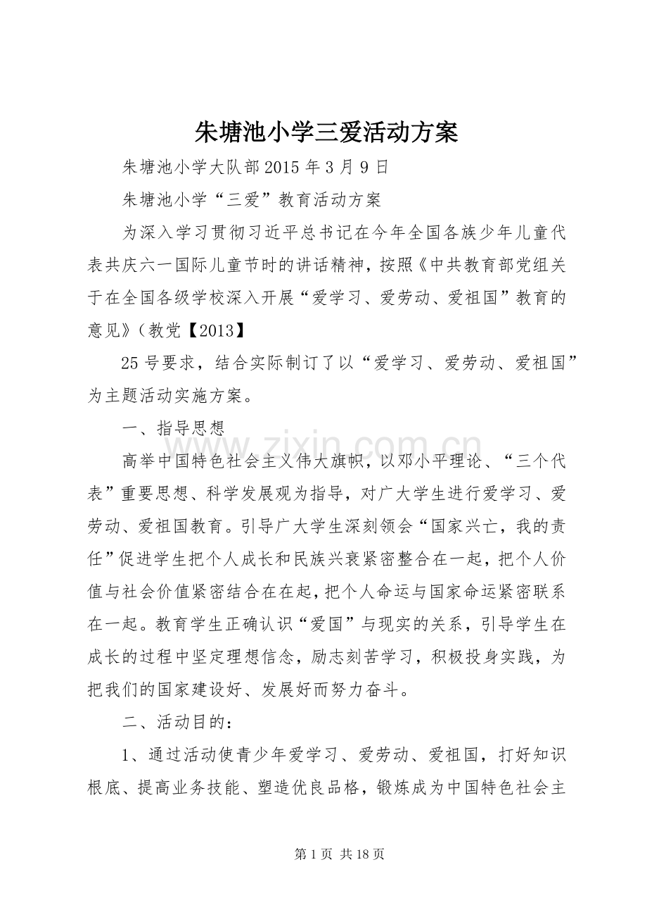 朱塘池小学三爱活动实施方案.docx_第1页