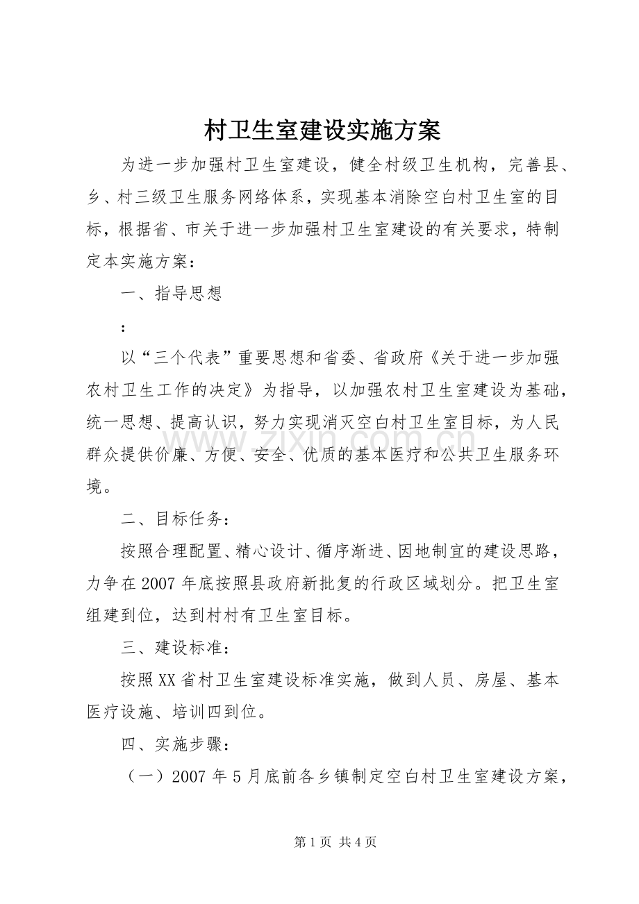 村卫生室建设方案 .docx_第1页