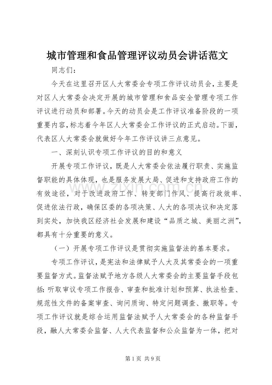 城市管理和食品管理评议动员会讲话范文.docx_第1页