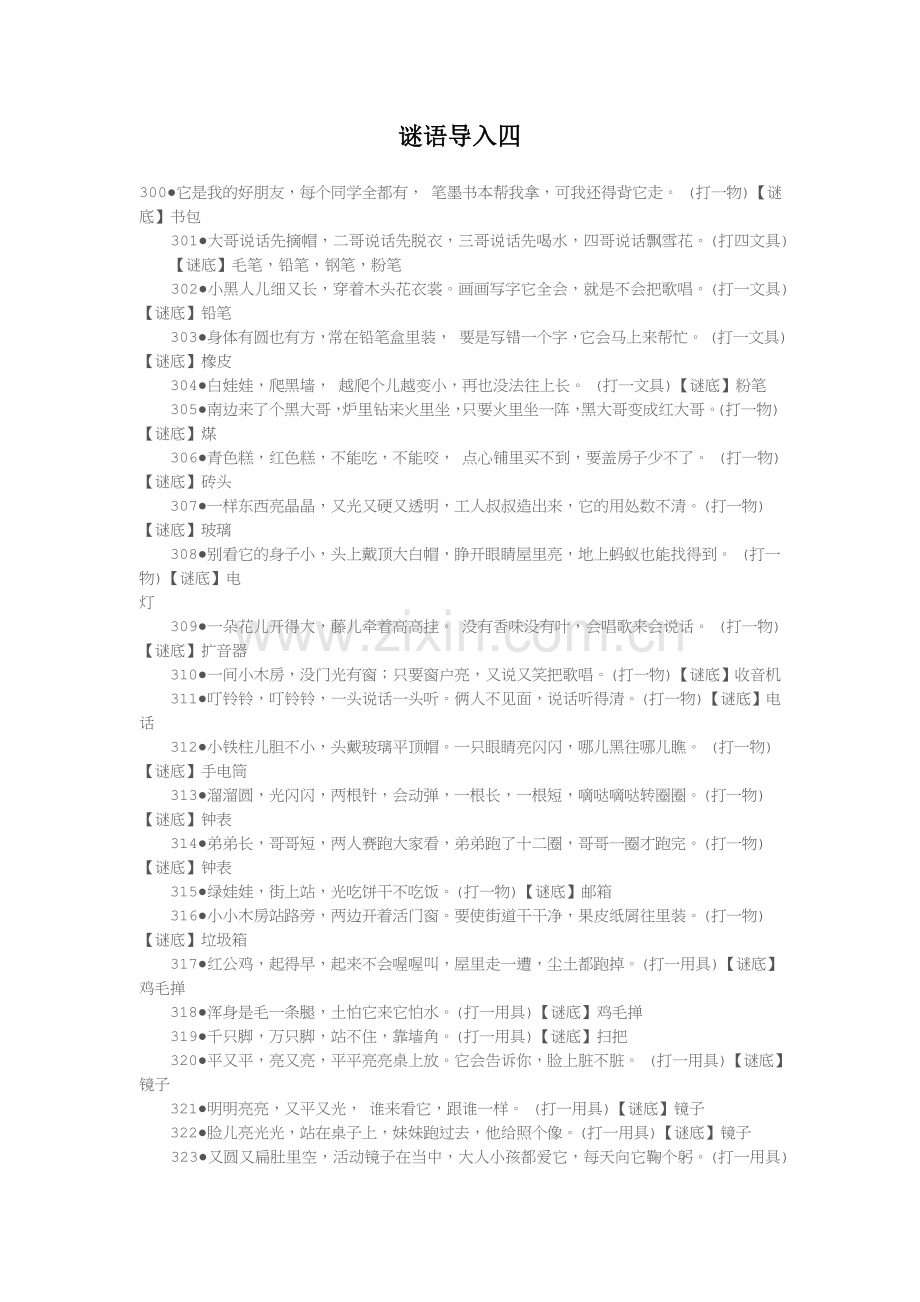 谜语导入四.doc_第1页