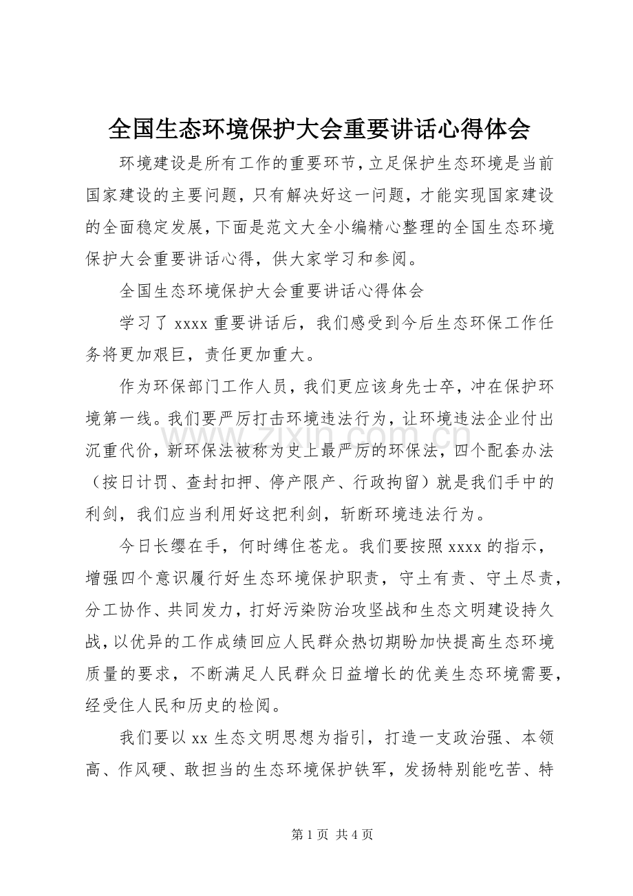 全国生态环境保护大会重要讲话心得体会.docx_第1页