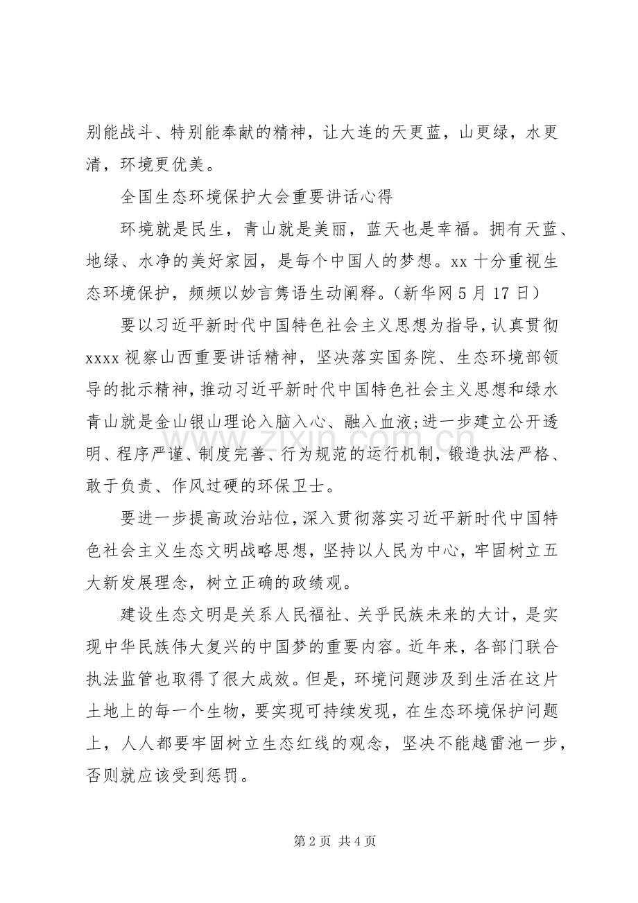 全国生态环境保护大会重要讲话心得体会.docx_第2页