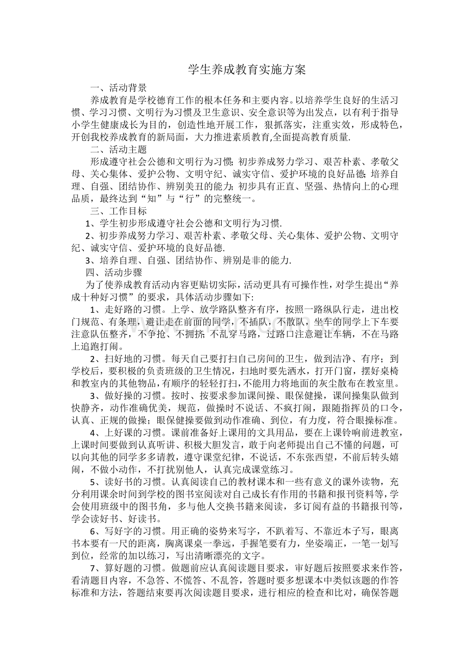 学生养成教育实施方案.docx_第1页