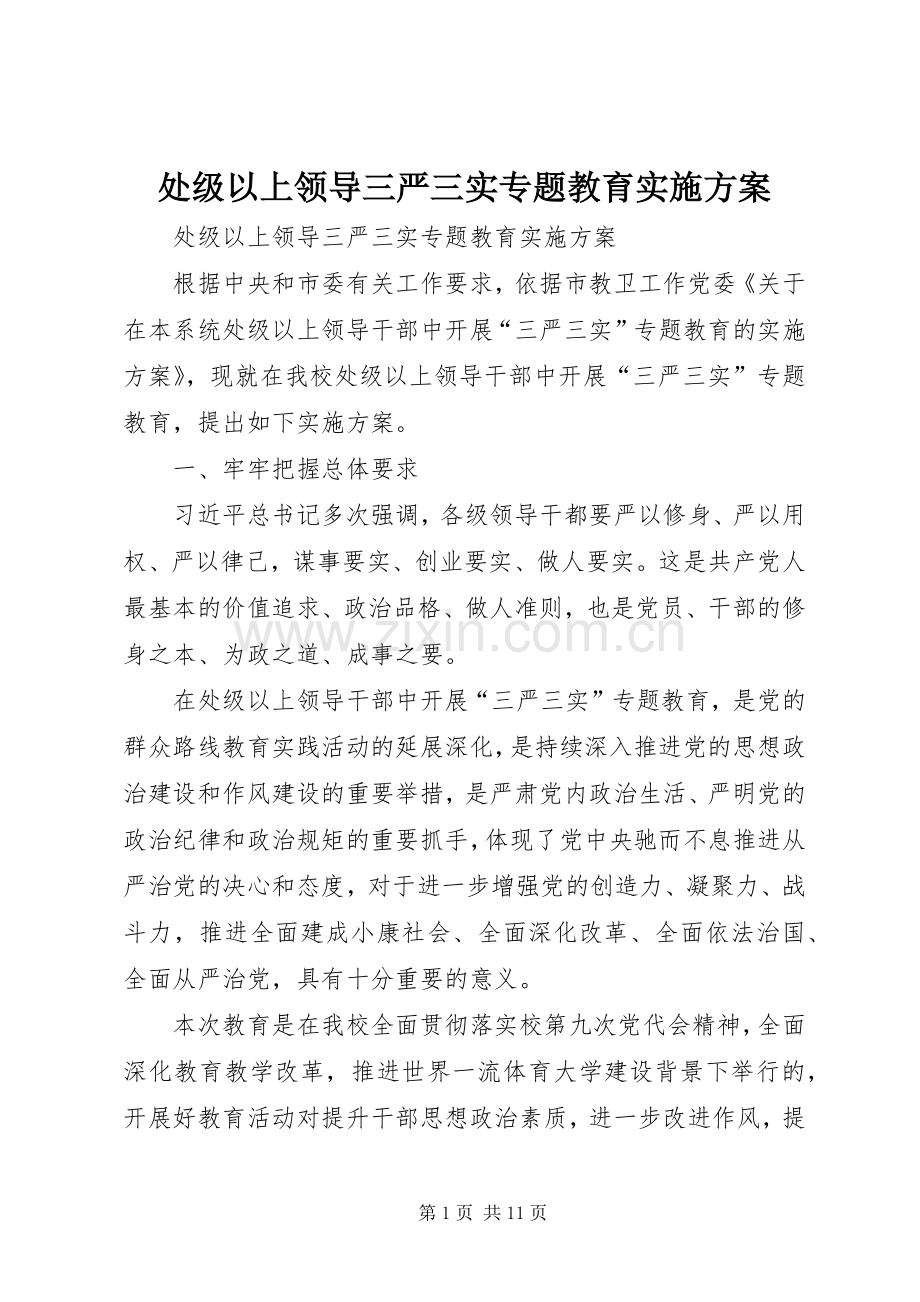 处级以上领导三严三实专题教育方案.docx_第1页