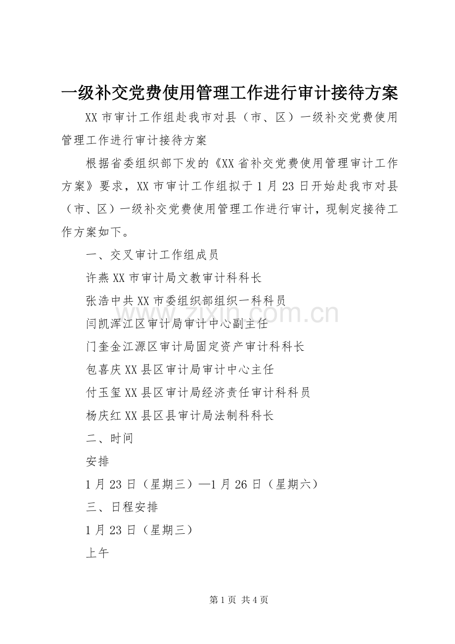 一级补交党费使用管理工作进行审计接待实施方案.docx_第1页