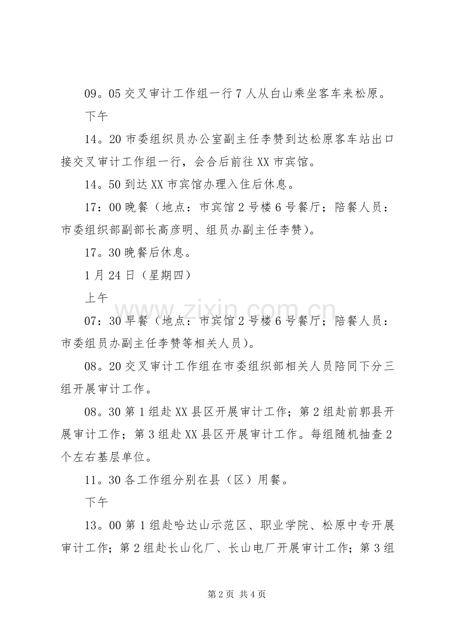 一级补交党费使用管理工作进行审计接待实施方案.docx_第2页