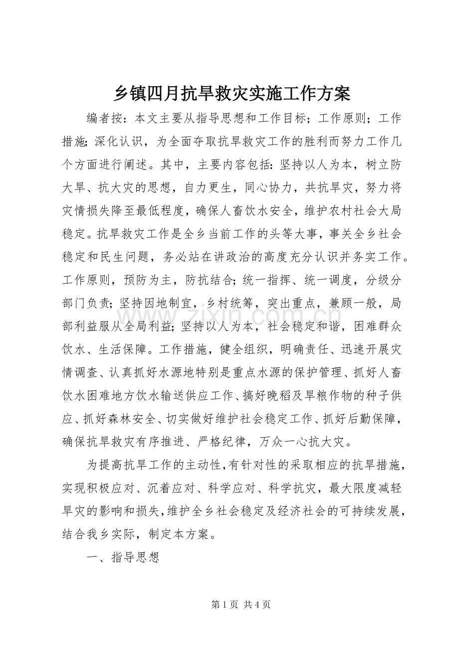 乡镇四月抗旱救灾实施工作方案.docx_第1页