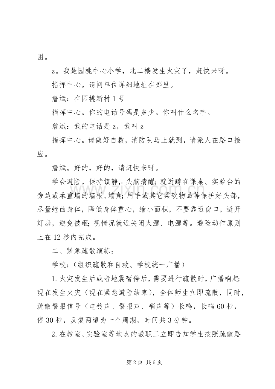 市园桃中心小学紧急疏散演练实施方案.docx_第2页