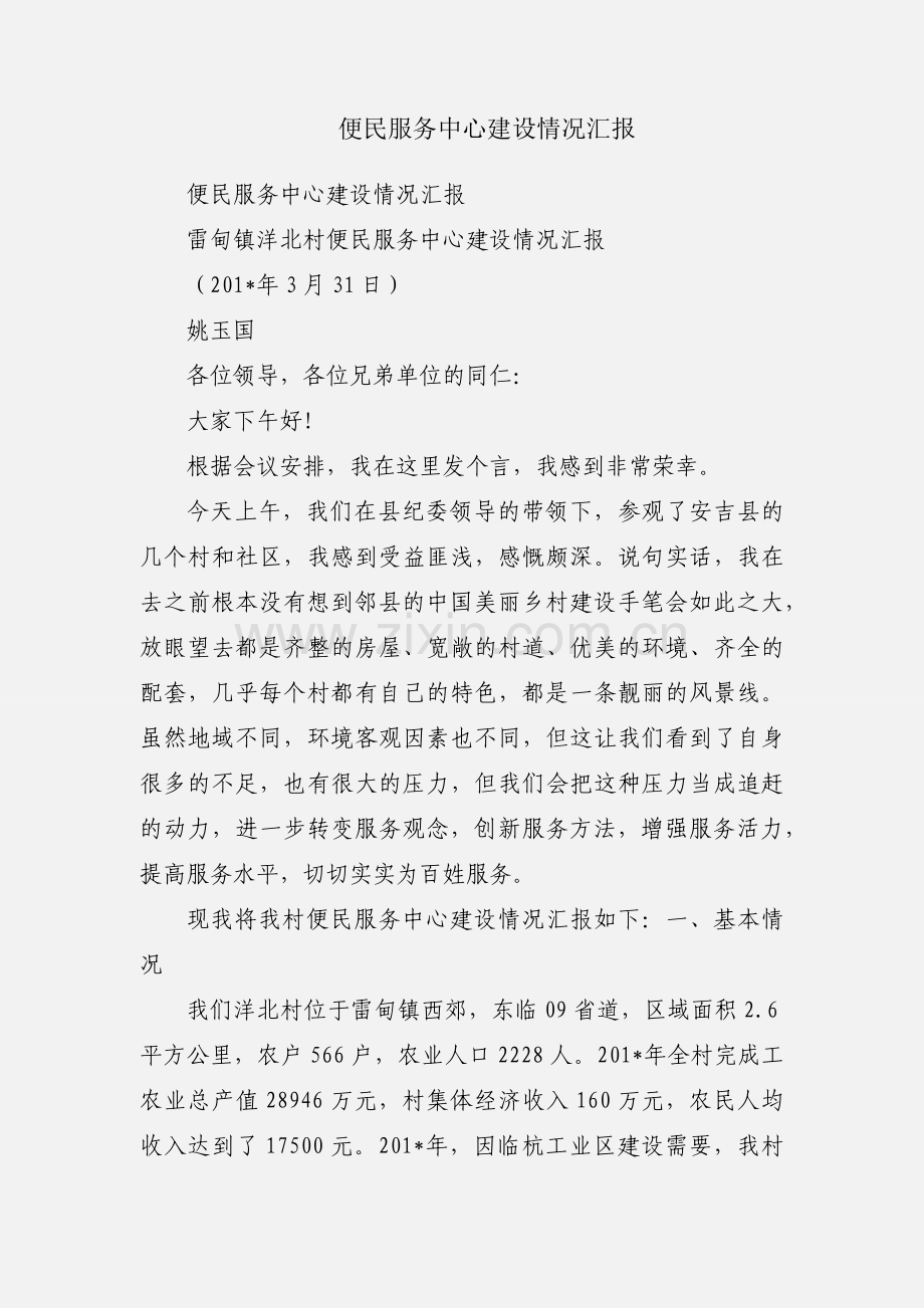 便民服务中心建设情况汇报.docx_第1页