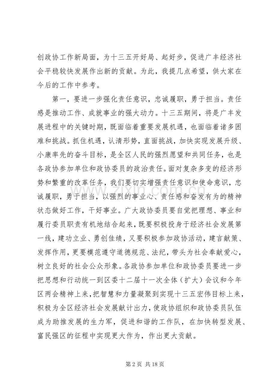 在区政协会议闭幕会上的讲话.docx_第2页