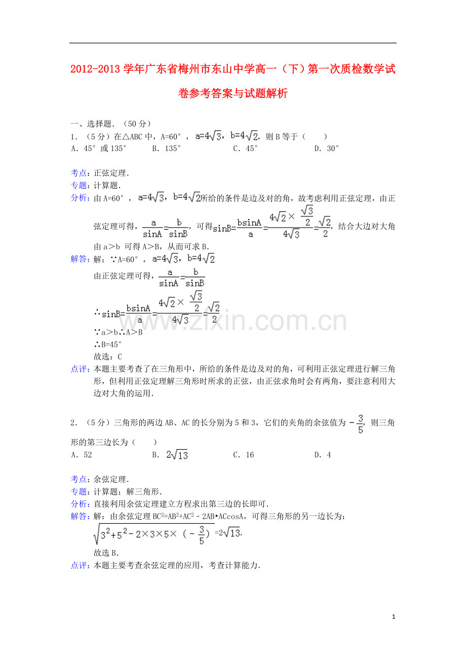 广东省梅州市东山中学2012-2013学年高一数学下学期第一次质检试题(含解析)新人教A版.doc_第1页