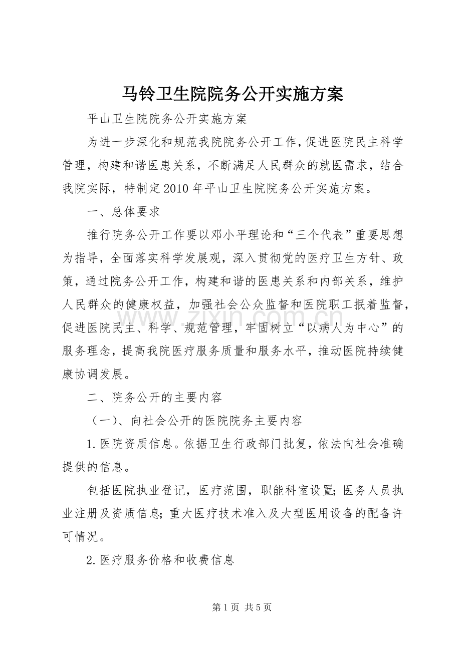 马铃卫生院院务公开方案 .docx_第1页