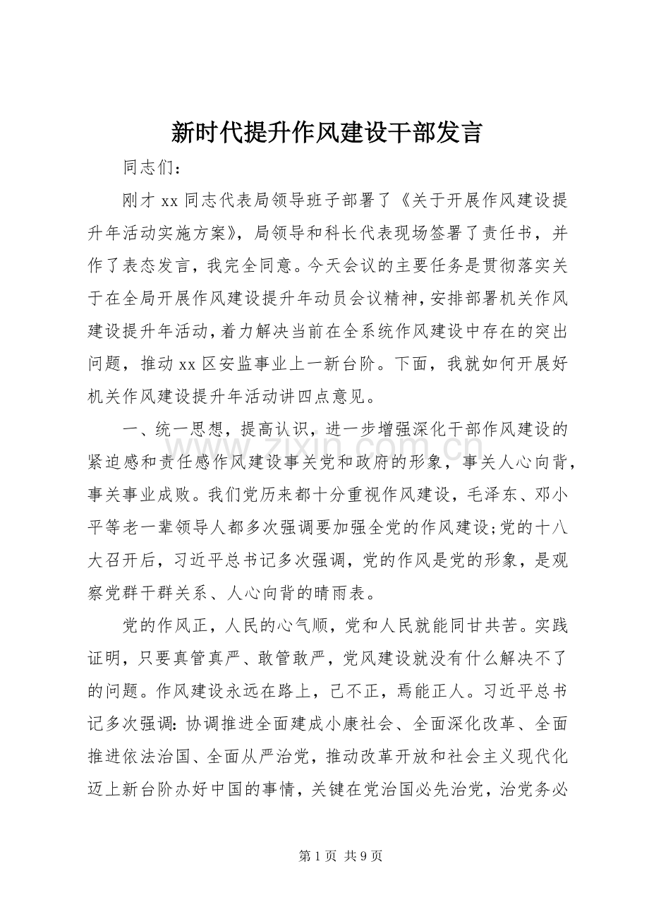 新时代提升作风建设干部发言稿.docx_第1页