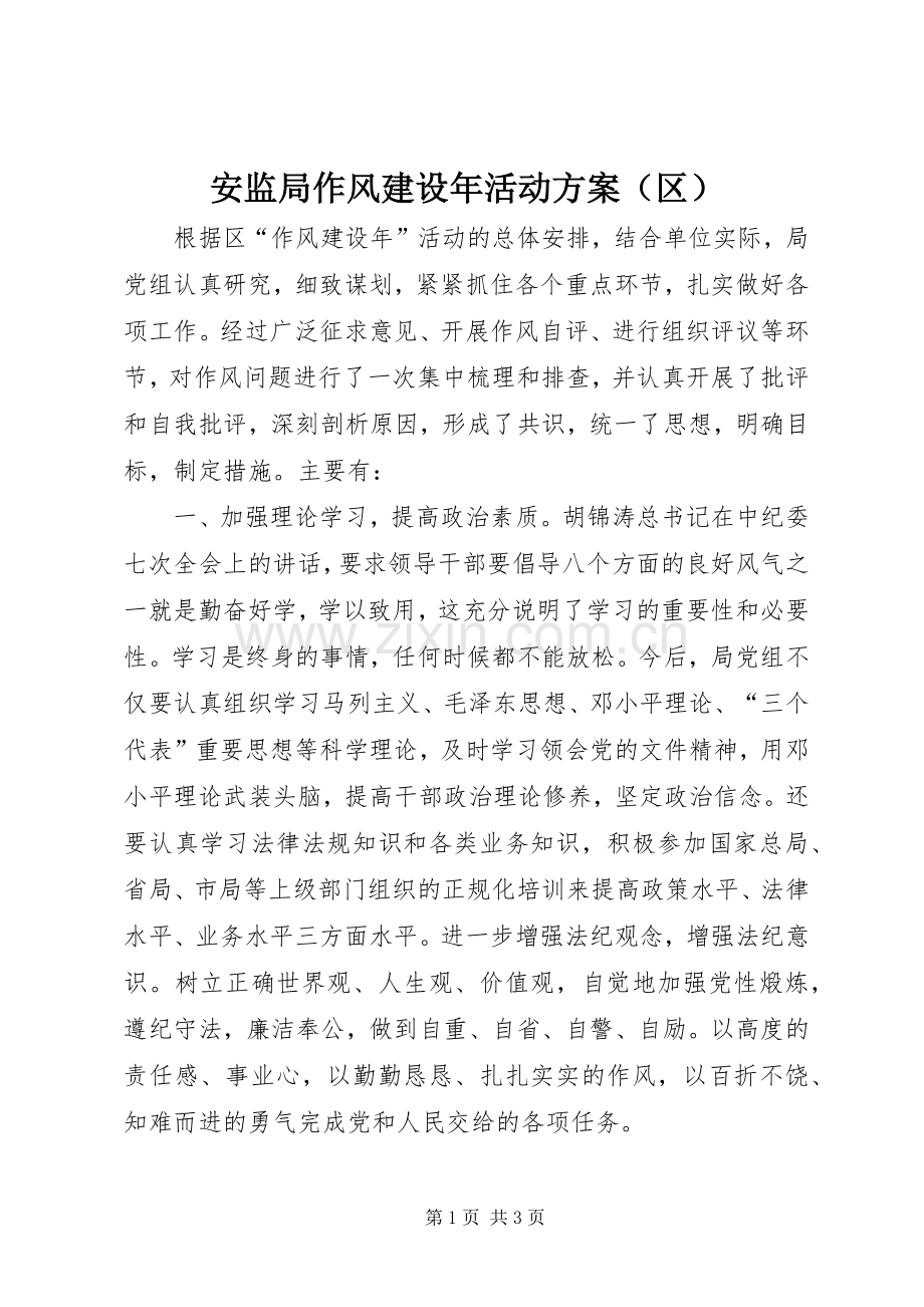 安监局作风建设年活动实施方案（区）.docx_第1页