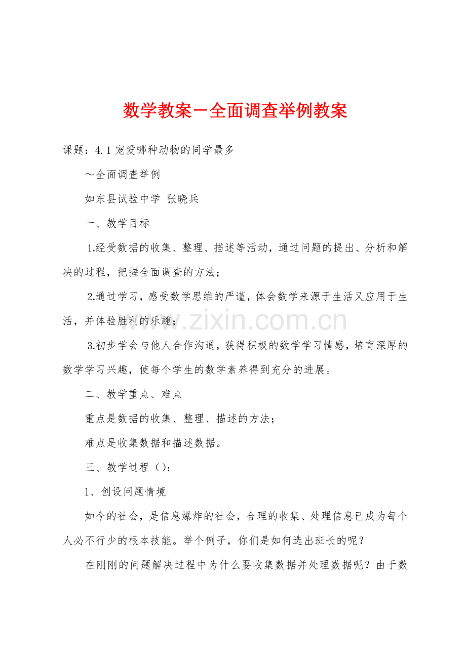 数学教案-全面调查举例教案.docx_第1页