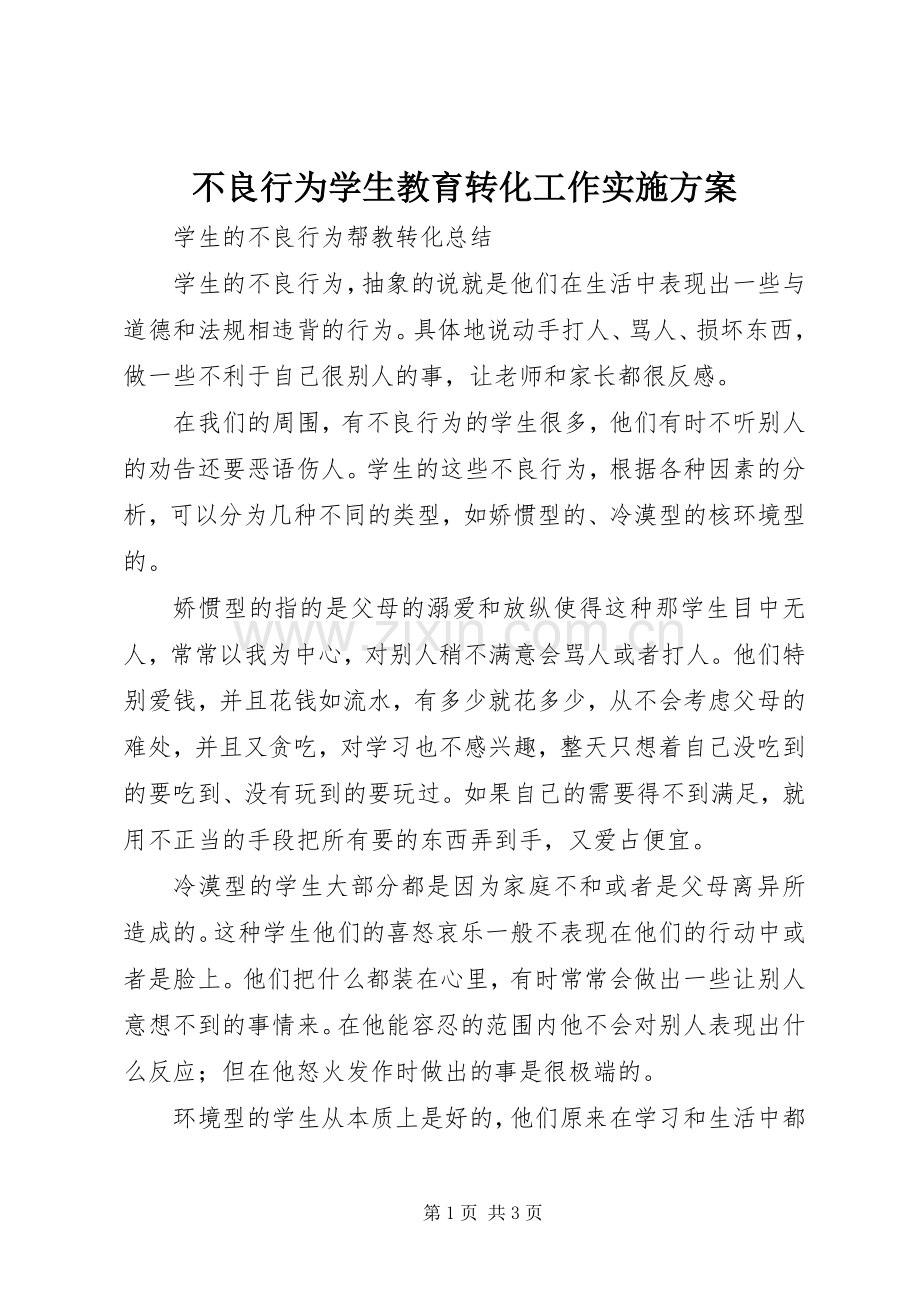 不良行为学生教育转化工作方案.docx_第1页