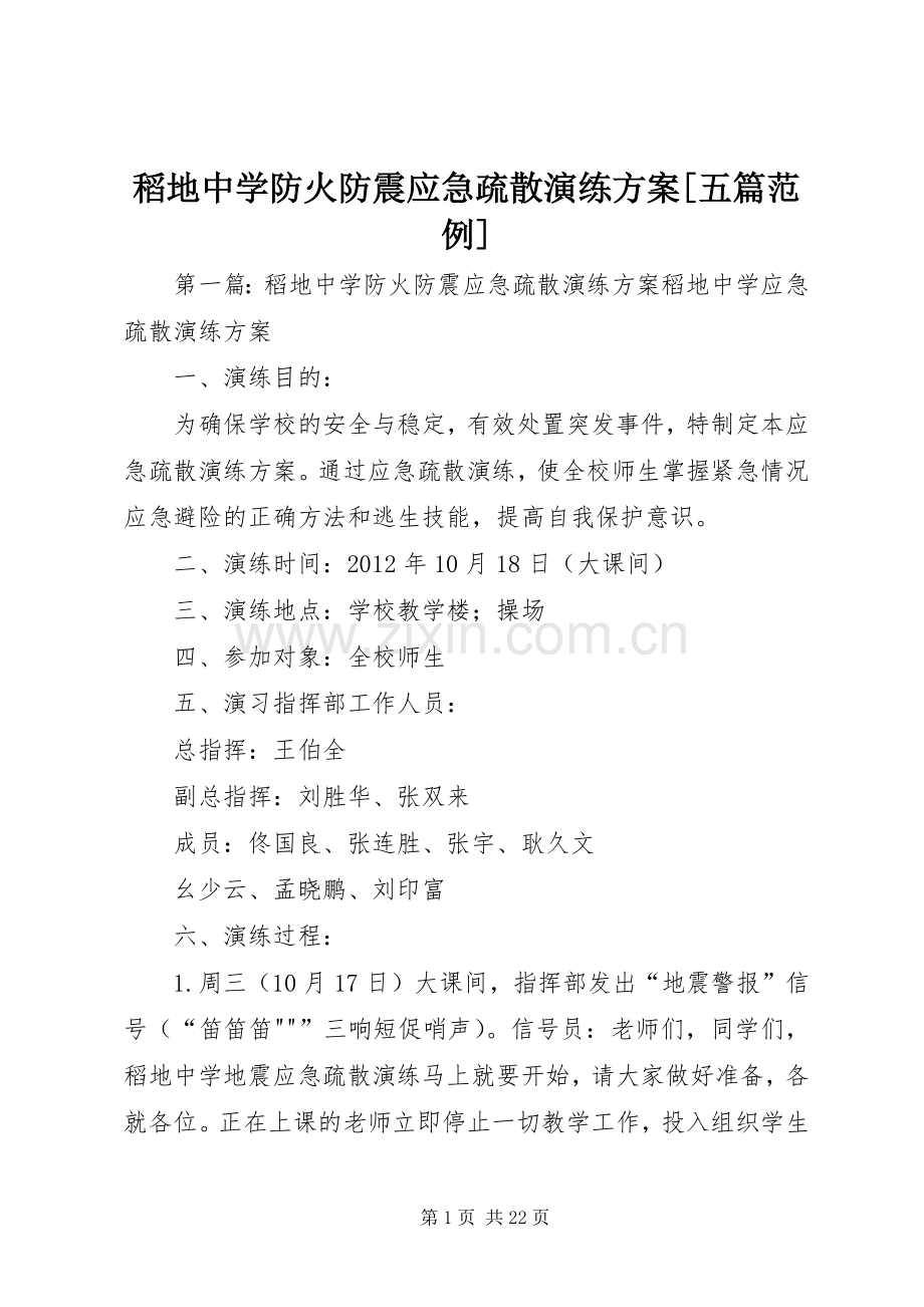稻地中学防火防震应急疏散演练实施方案[五篇范例].docx_第1页