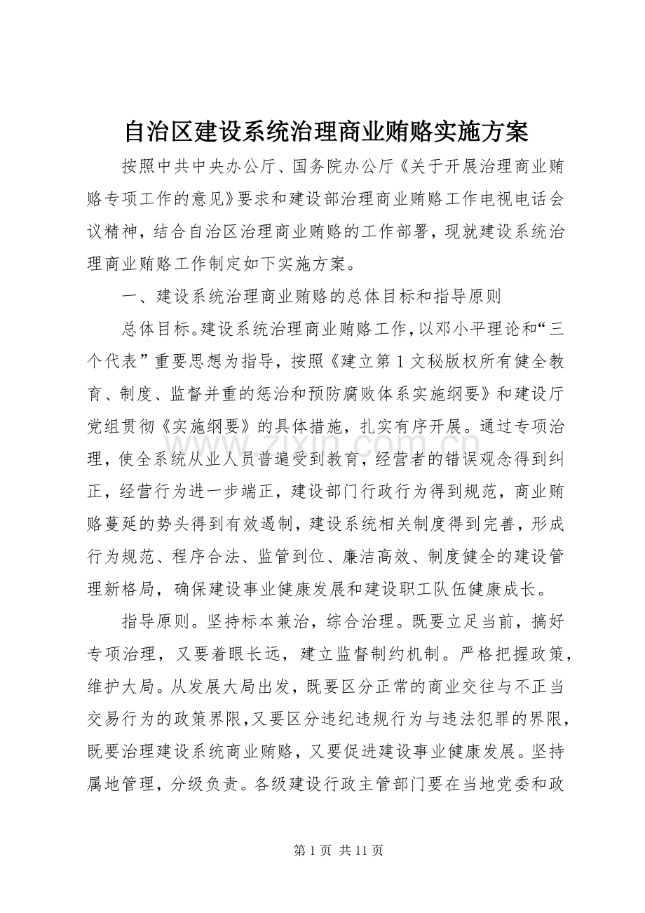 自治区建设系统治理商业贿赂方案 (2).docx_第1页