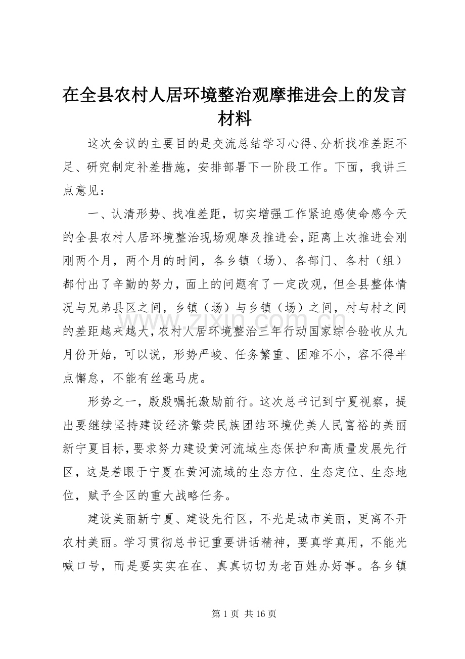 在全县农村人居环境整治观摩推进会上的发言材料提纲.docx_第1页