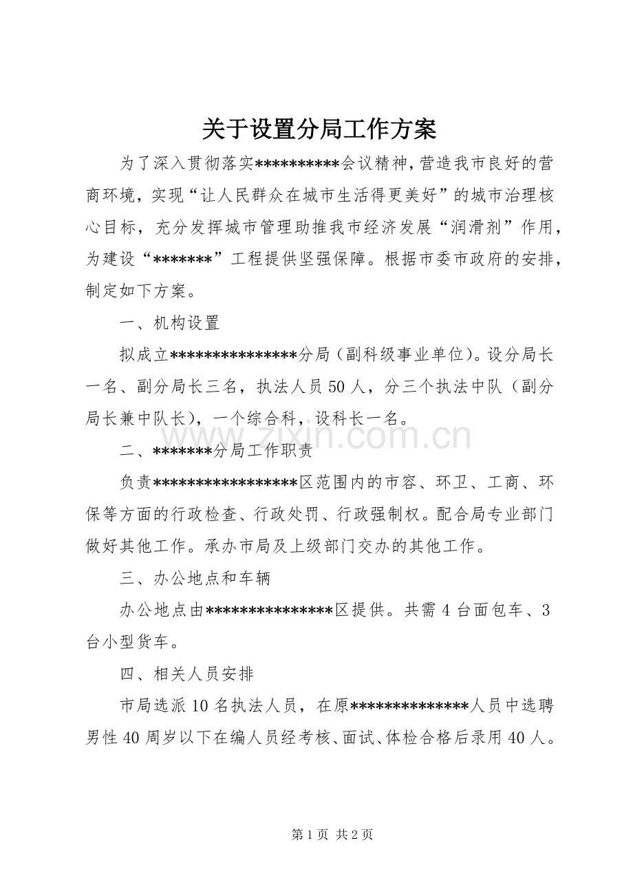 关于设置分局工作实施方案.docx_第1页