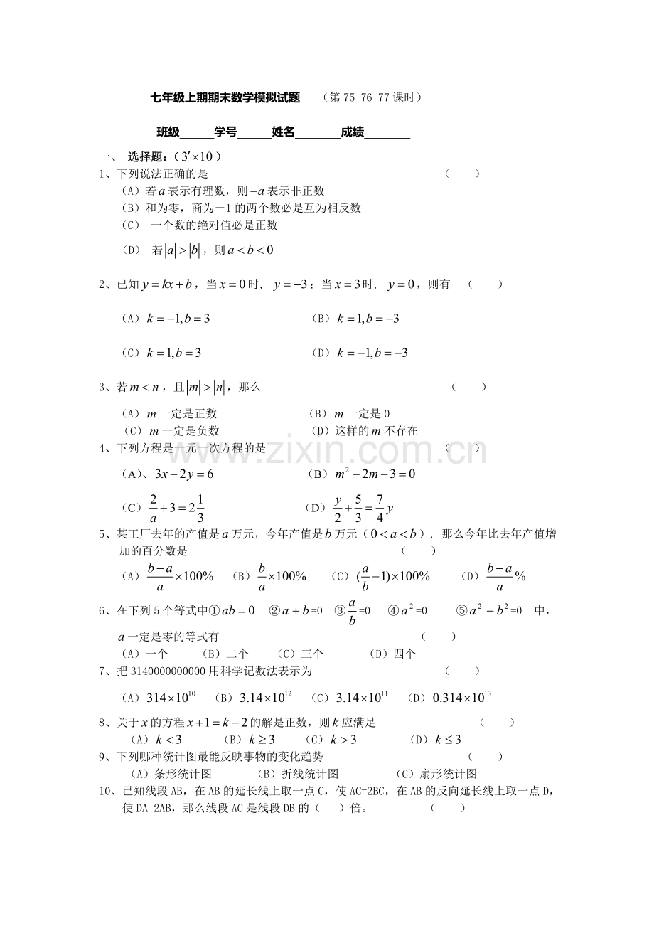 七年级上期期末数学模拟试题.doc_第1页
