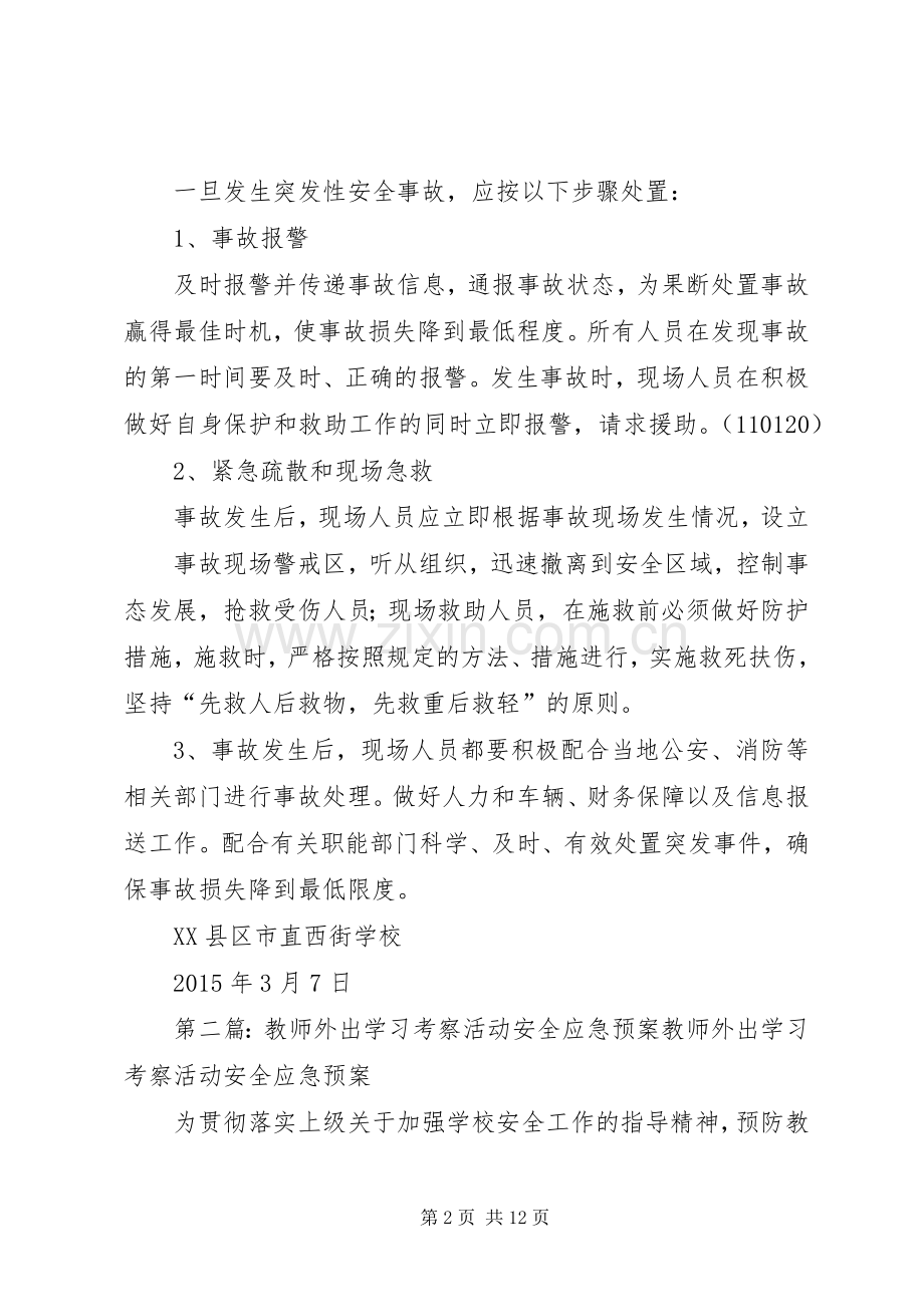 学校外出考察学习安全应急处置预案.docx_第2页