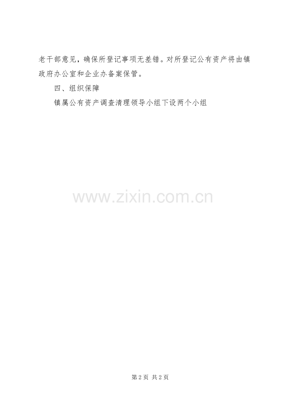公有资产调查登记实施方案.docx_第2页
